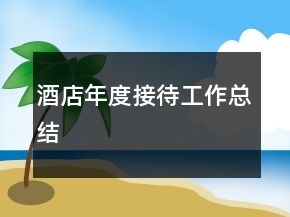 酒店年度接待工作總結(jié)