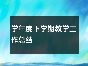 學(xué)年度下學(xué)期教學(xué)工作總結(jié)