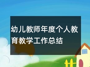 幼兒教師年度個人教育教學工作總結(jié)