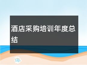 酒店采購培訓(xùn)年度總結(jié)