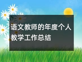 語文教師的年度個(gè)人教學(xué)工作總結(jié)