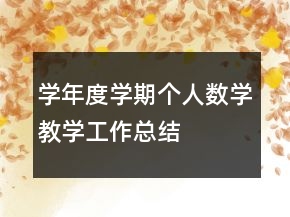 學(xué)年度學(xué)期個(gè)人數(shù)學(xué)教學(xué)工作總結(jié)
