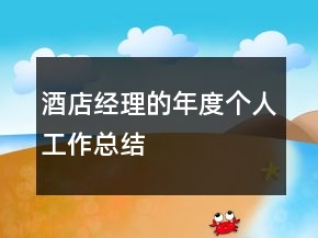 酒店經(jīng)理的年度個(gè)人工作總結(jié)