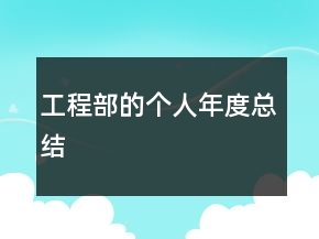 工程部的個人年度總結