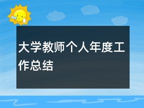 大學(xué)教師個(gè)人年度工作總結(jié)