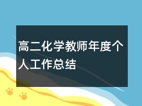 高二化學教師年度個人工作總結(jié)