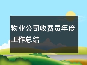 物業(yè)公司收費員年度工作總結(jié)