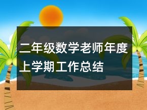 二年級數(shù)學(xué)老師年度上學(xué)期工作總結(jié)