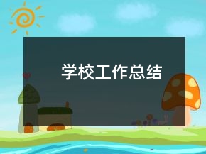 學(xué)校工作總結(jié)