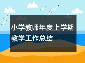 小學教師年度上學期教學工作總結(jié)