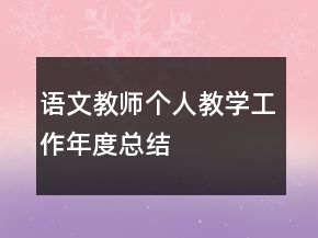 語(yǔ)文教師個(gè)人教學(xué)工作年度總結(jié)