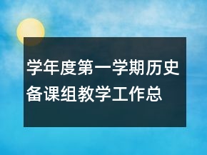 學年度第一學期歷史備課組教學工作總結(jié)
