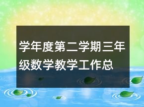 學(xué)年度第二學(xué)期三年級(jí)數(shù)學(xué)教學(xué)工作總結(jié)