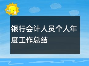 銀行會(huì)計(jì)人員個(gè)人年度工作總結(jié)