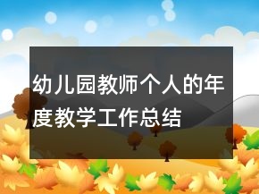 幼兒園教師個(gè)人的年度教學(xué)工作總結(jié)