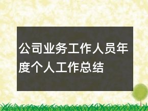 公司業(yè)務(wù)工作人員年度個人工作總結(jié)