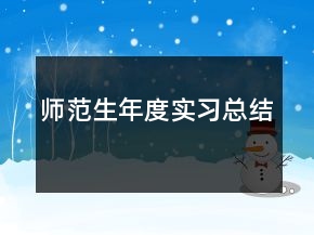 師范生年度實習(xí)總結(jié)
