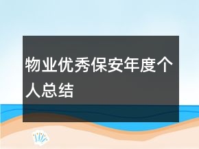 物業(yè)優(yōu)秀保安年度個人總結