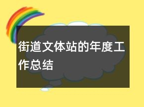 街道文體站的年度工作總結
