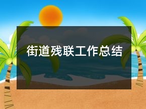 街道殘聯(lián)工作總結(jié)