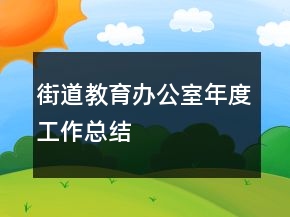 街道教育辦公室年度工作總結(jié)