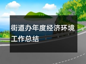 街道辦年度經濟環(huán)境工作總結