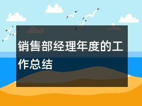 銷售部經(jīng)理年度的工作總結(jié)