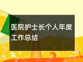 醫(yī)院護(hù)士長(zhǎng)個(gè)人年度工作總結(jié)
