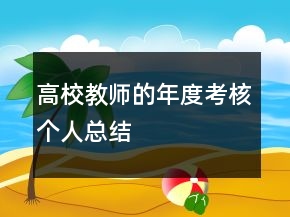 高校教師的年度考核個(gè)人總結(jié)