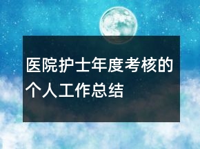 醫(yī)院護士年度考核的個人工作總結