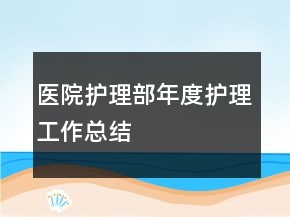 醫(yī)院護(hù)理部年度護(hù)理工作總結(jié)