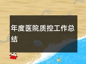 年度醫(yī)院質控工作總結