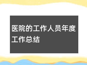 醫(yī)院的工作人員年度工作總結(jié)