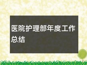 醫(yī)院護理部年度工作總結(jié)