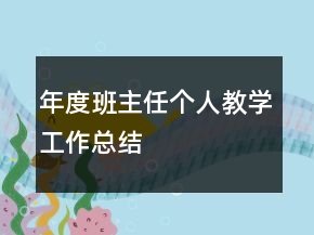 年度班主任個人教學(xué)工作總結(jié)