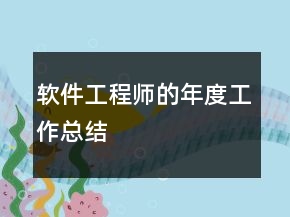 軟件工程師的年度工作總結(jié)