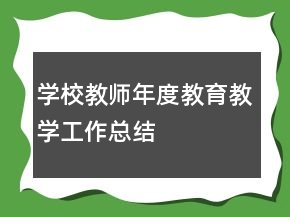 學(xué)校教師年度教育教學(xué)工作總結(jié)
