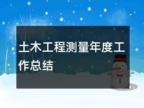 土木工程測量年度工作總結(jié)