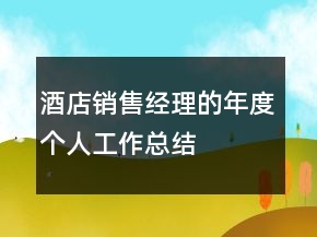 酒店銷售經(jīng)理的年度個(gè)人工作總結(jié)