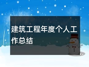 建筑工程年度個(gè)人工作總結(jié)