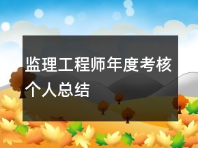監(jiān)理工程師年度考核個人總結