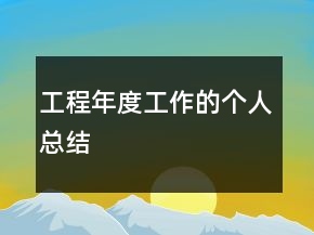 工程年度工作的個人總結