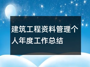 建筑工程資料管理個(gè)人年度工作總結(jié)