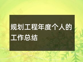 規(guī)劃工程年度個(gè)人的工作總結(jié)