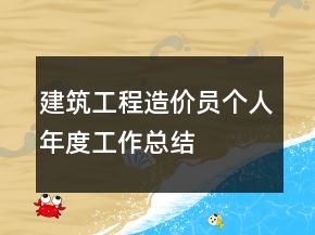 建筑工程造價(jià)員個(gè)人年度工作總結(jié)