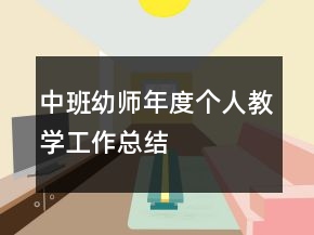 中班幼師年度個人教學工作總結