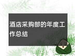 酒店采購(gòu)部的年度工作總結(jié)