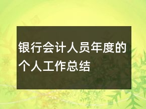 銀行會計人員年度的個人工作總結(jié)