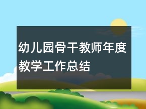 幼兒園骨干教師年度教學工作總結(jié)