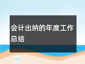 會(huì)計(jì)出納的年度工作總結(jié)